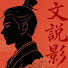 EzRNhmzo51U-channel-avatar-文說影