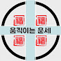 움직이는운세