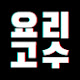 요리고수