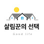 실패없는 살림꾼의 선택