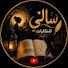 q3yITQxcuro-channel-avatar-سالي للحكايات