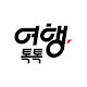 여행톡톡
