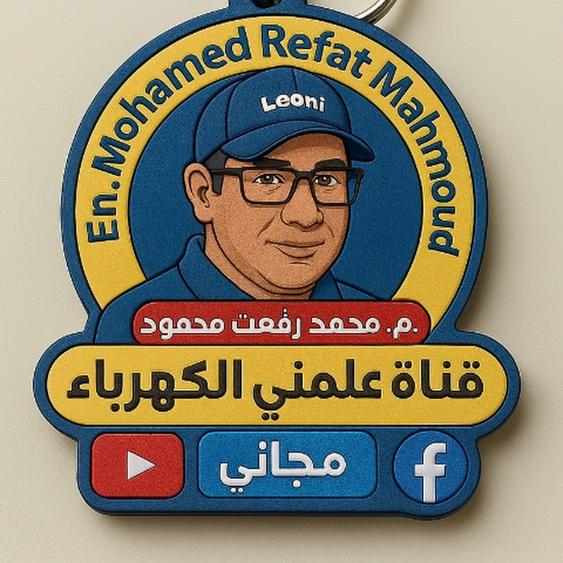 Eng.Mohamed Refaat : علمني الكهرباء