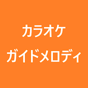 カラオケガイドメロディチャンネル