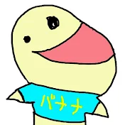 バナナ【アニメアフレコ】
