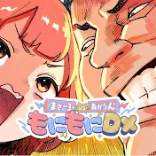 もにもにDX