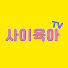 F0zon4_gsLU-channel-avatar-사이육아TV