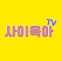 사이육아TV