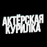 xVErVbofeLs-channel-avatar-Актерская Курилка