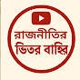 রাজনীতির ভিতর বাহির