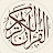 Священный Коран (текст, транскрипция, перевод) 