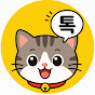 애니멀톡