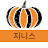 @지니스-z1h