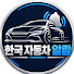RmuS2fIzZns-channel-avatar-한국 자동차 알림