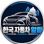 한국 자동차 알림