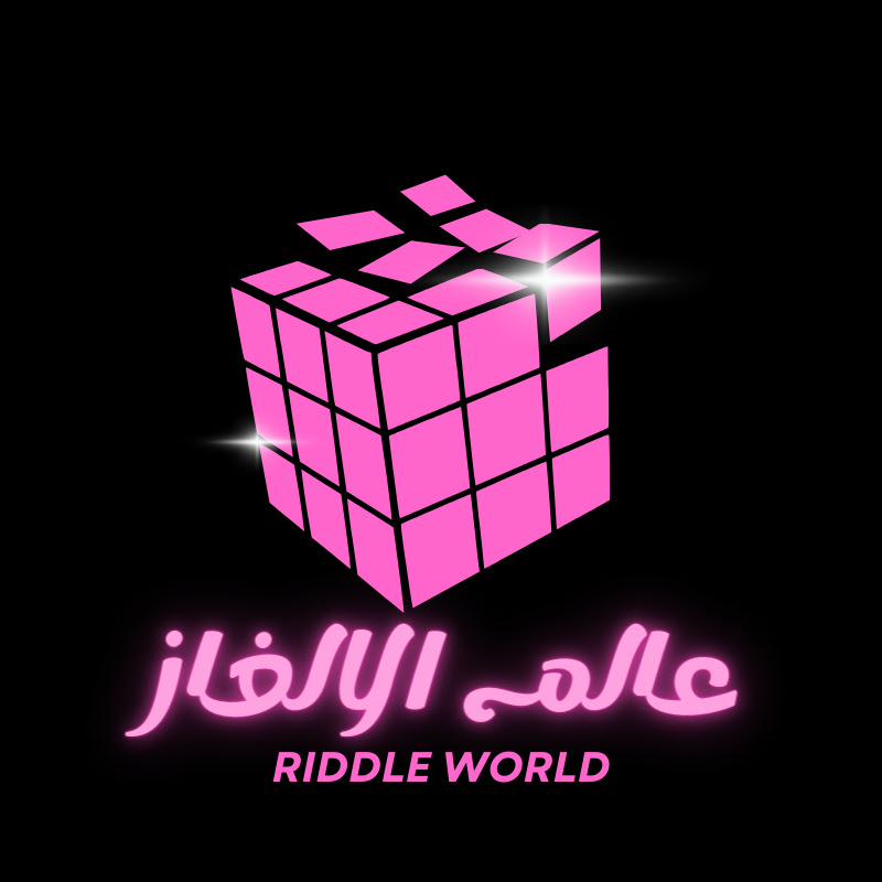 Riddle world عالم الالغاز