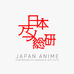 日本アニメ総研アイコン画像