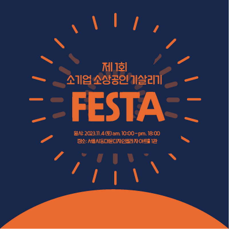 소기업 소상공인 페스타