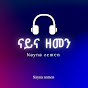 ናይና ዘመን.                                 937k view logo