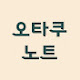 오타쿠노트