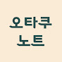 오타쿠노트_otaku note