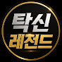 탁신레전드