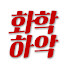 L5atx5d7CDE-channel-avatar-화학하악