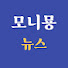 gLdsBT-Ptfg-channel-avatar-모니묭뉴스