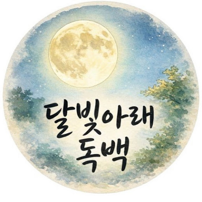 달빛 아래 독백