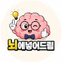 뇌에넣어드림