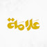NMZ6VeSkQYk-channel-avatar-علامة