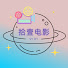 vO5pEVqSHJI-channel-avatar-拾壹电影