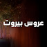 cOqAHtZhZu8-channel-avatar-Arous Beirut - عروس بيروت