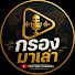 -V03EjOIRBk-channel-avatar-กรองมาเล่า