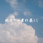 地方での素朴暮らし