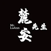 麓安先生