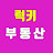 @럭키부평