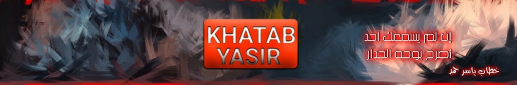khatab yasir رمز قناة اليوتيوب