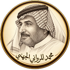 محمد المرواني الجهني
