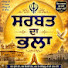 l0tzPCwNKTo-channel-avatar-ਸਰਬੱਤ ਦਾ ਭਲਾ 🙏🙏