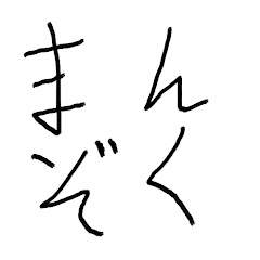 まんぞく