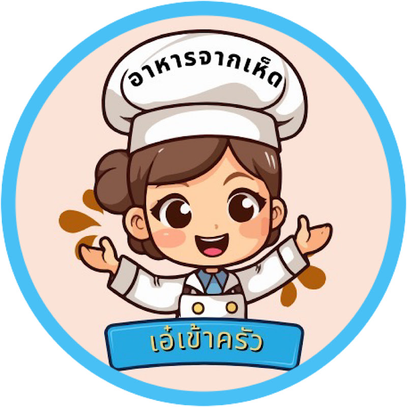 เอ๋เข้าครัว
