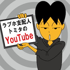 ラブホ支配人トミタのYouTube [トミーホテルグループ]