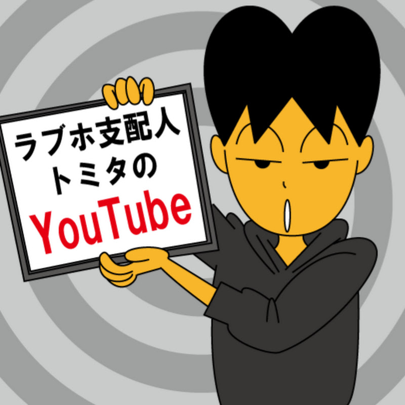 ラブホ支配人トミタのYouTube [トミーホテルグループ]