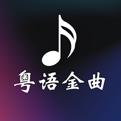 粤语金曲アイコン画像