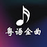 RKlT0aUp8Tw-channel-avatar-粤语金曲