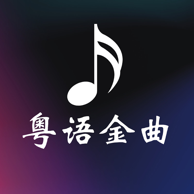 粤语金曲 Logo