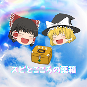 スピとこころの薬箱【ゆっくり解説】