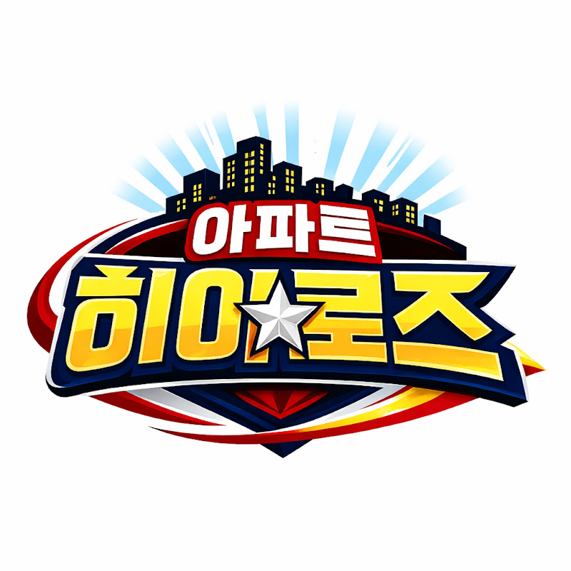 아파트 히어로즈