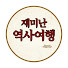 14ZlnP8Sa18-channel-avatar-재미난 역사여행
